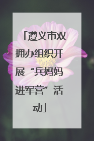 遵义市双拥办组织开展“兵妈妈进军营”活动