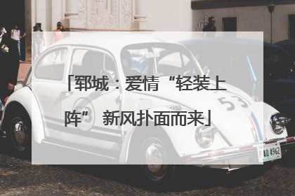 郓城：爱情“轻装上阵” 新风扑面而来