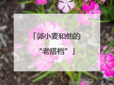 郭小麦和他的“老搭档”