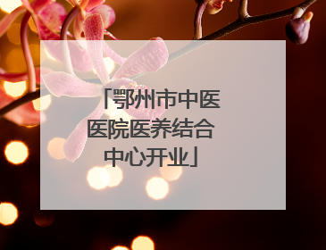 鄂州市中医医院医养结合中心开业