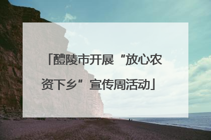 醴陵市开展“放心农资下乡”宣传周活动