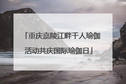 重庆嘉陵江畔千人瑜伽活动共庆国际瑜伽日