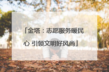 金塔：志愿服务暖民心 引领文明好风尚