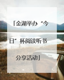 金湖举办“今日”杯阅读听书分享活动
