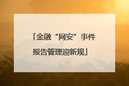 金融“网安”事件报告管理迎新规