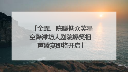 金霏、陈曦携众笑星空降潍坊大剧院爆笑相声盛宴即将开启