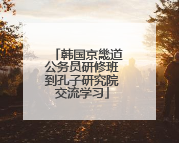 韩国京畿道公务员研修班到孔子研究院交流学习