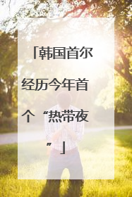 韩国首尔经历今年首个“热带夜”