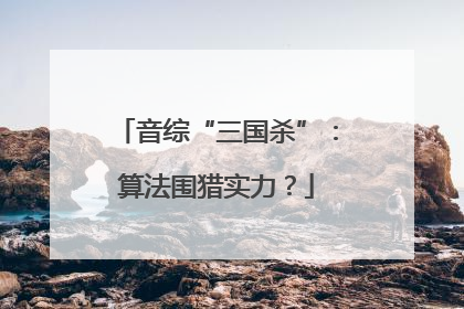音综“三国杀”：算法围猎实力？