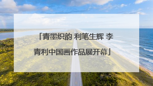 青墨织韵 利笔生辉 李青利中国画作品展开幕