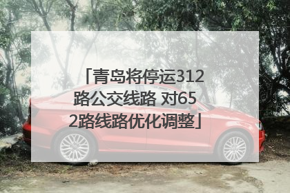 青岛将停运312路公交线路 对652路线路优化调整