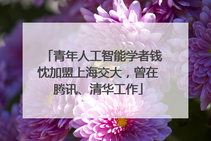 青年人工智能学者钱忱加盟上海交大，曾在腾讯、清华工作