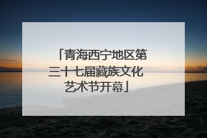 青海西宁地区第三十七届藏族文化艺术节开幕