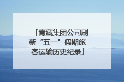 青藏集团公司刷新“五一”假期旅客运输历史纪录