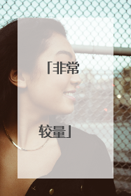 非常较量