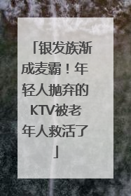 银发族渐成麦霸！年轻人抛弃的KTV被老年人救活了
