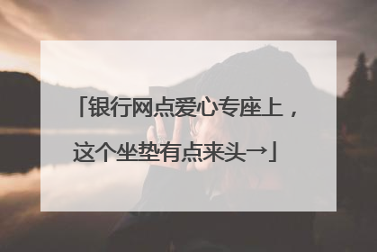 银行网点爱心专座上，这个坐垫有点来头→