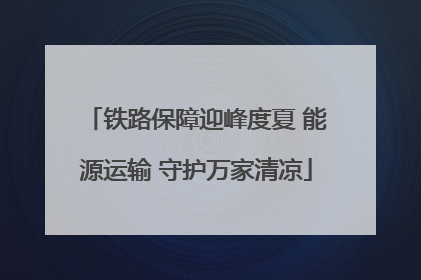 铁路保障迎峰度夏 能源运输 守护万家清凉