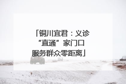 铜川宜君：义诊“直通”家门口 服务群众零距离