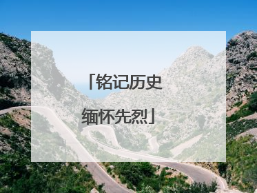 铭记历史 缅怀先烈