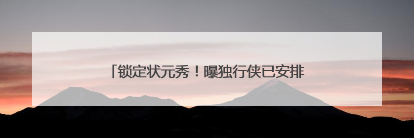 锁定状元秀！曝独行侠已安排弗拉格前往球队进行私人会面