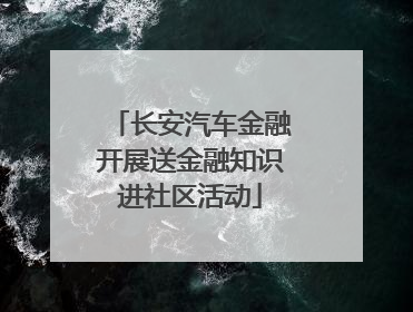 长安汽车金融开展送金融知识进社区活动
