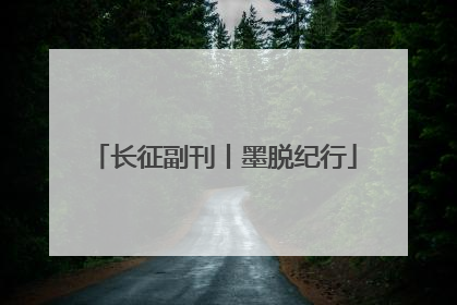 长征副刊丨墨脱纪行