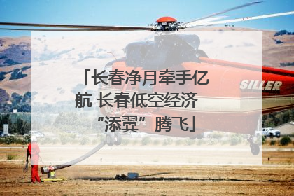 长春净月牵手亿航 长春低空经济“添翼”腾飞