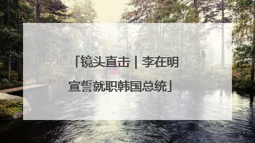 镜头直击｜李在明宣誓就职韩国总统