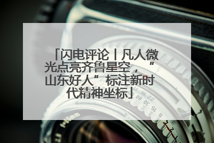 闪电评论丨凡人微光点亮齐鲁星空，“山东好人”标注新时代精神坐标