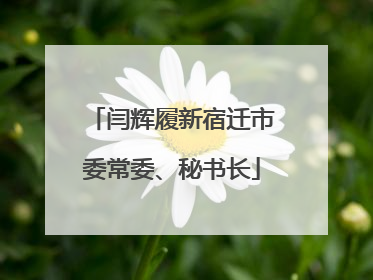 闫辉履新宿迁市委常委、秘书长