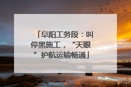 阜阳工务段：叫停黑施工，“天眼”护航运输畅通
