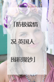 防极端情况 英国人囤积现钞