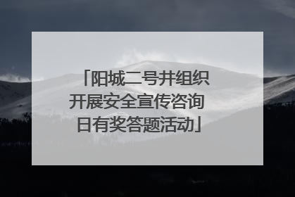 阳城二号井组织开展安全宣传咨询日有奖答题活动