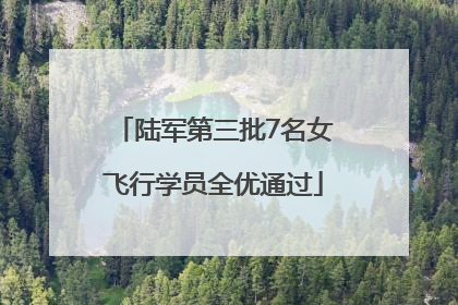 陆军第三批7名女飞行学员全优通过