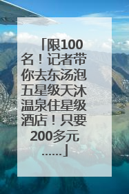 限100名！记者带你去东汤泡五星级天沐温泉住星级酒店！只要200多元……