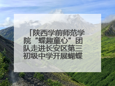 陕西学前师范学院“蝶趣童心”团队走进长安区第三初级中学开展蝴蝶科普活动