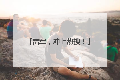 雷军，冲上热搜！