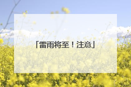 雷雨将至！注意