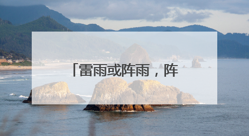 雷雨或阵雨，阵风7~9级！山东最新天气预报