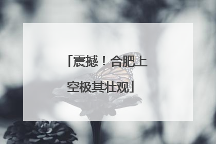 震撼！合肥上空极其壮观