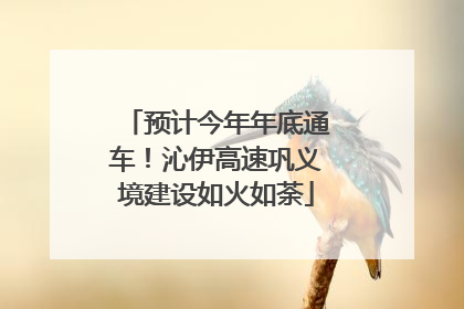 预计今年年底通车！沁伊高速巩义境建设如火如荼