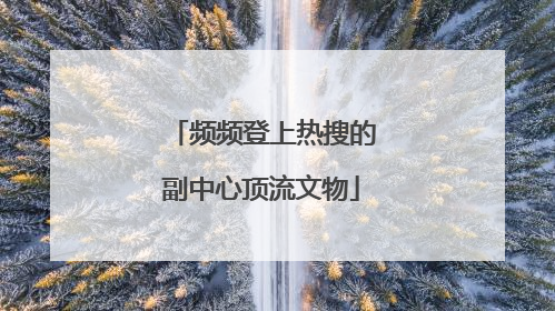 频频登上热搜的副中心顶流文物