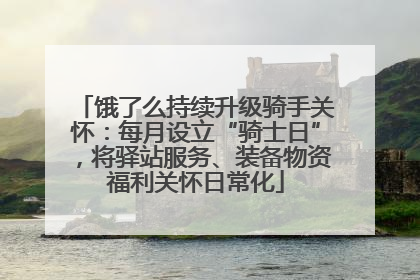 饿了么持续升级骑手关怀：每月设立“骑士日”，将驿站服务、装备物资福利关怀日常化