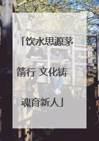 饮水思源茅箭行 文化铸魂育新人