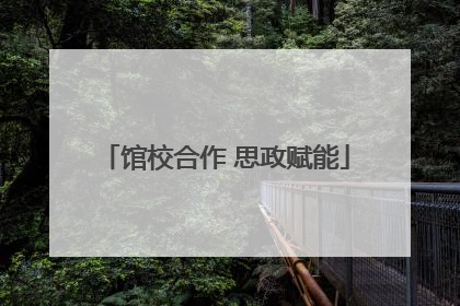 馆校合作 思政赋能