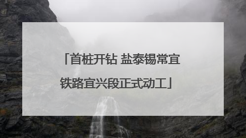 首桩开钻 盐泰锡常宜铁路宜兴段正式动工