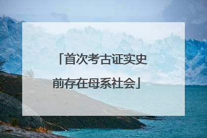 首次考古证实史前存在母系社会