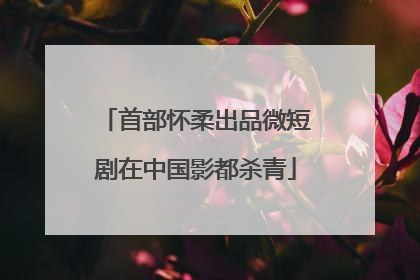 首部怀柔出品微短剧在中国影都杀青