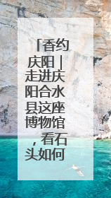 香约庆阳｜走进庆阳合水县这座博物馆，看石头如何讲述陇东千年历史